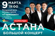 АСТАНА. Большой концерт