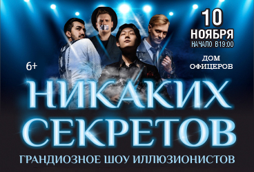 Никаких секретов
