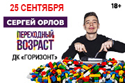 Сергей Орлов «Переходный возраст»