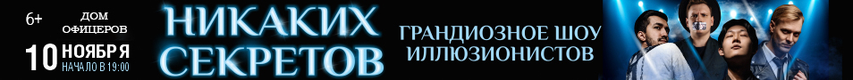 Никаких секретов