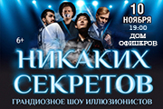 Никаких секретов