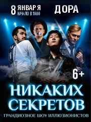 Никаких секретов
