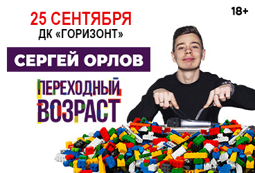 Сергей Орлов «Переходный возраст»