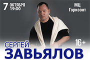 Сергей Завьялов