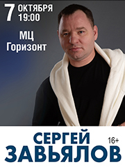 Сергей Завьялов