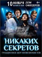 Никаких секретов