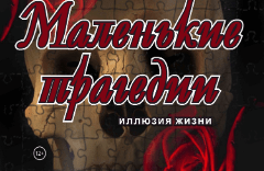 Маленькие трагедии (А.С.Пушкин) иллюзия жизни